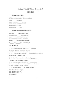 小学英语外研版 (一年级起点)二年级下册Unit 2 Where do you live ?当堂达标检测题