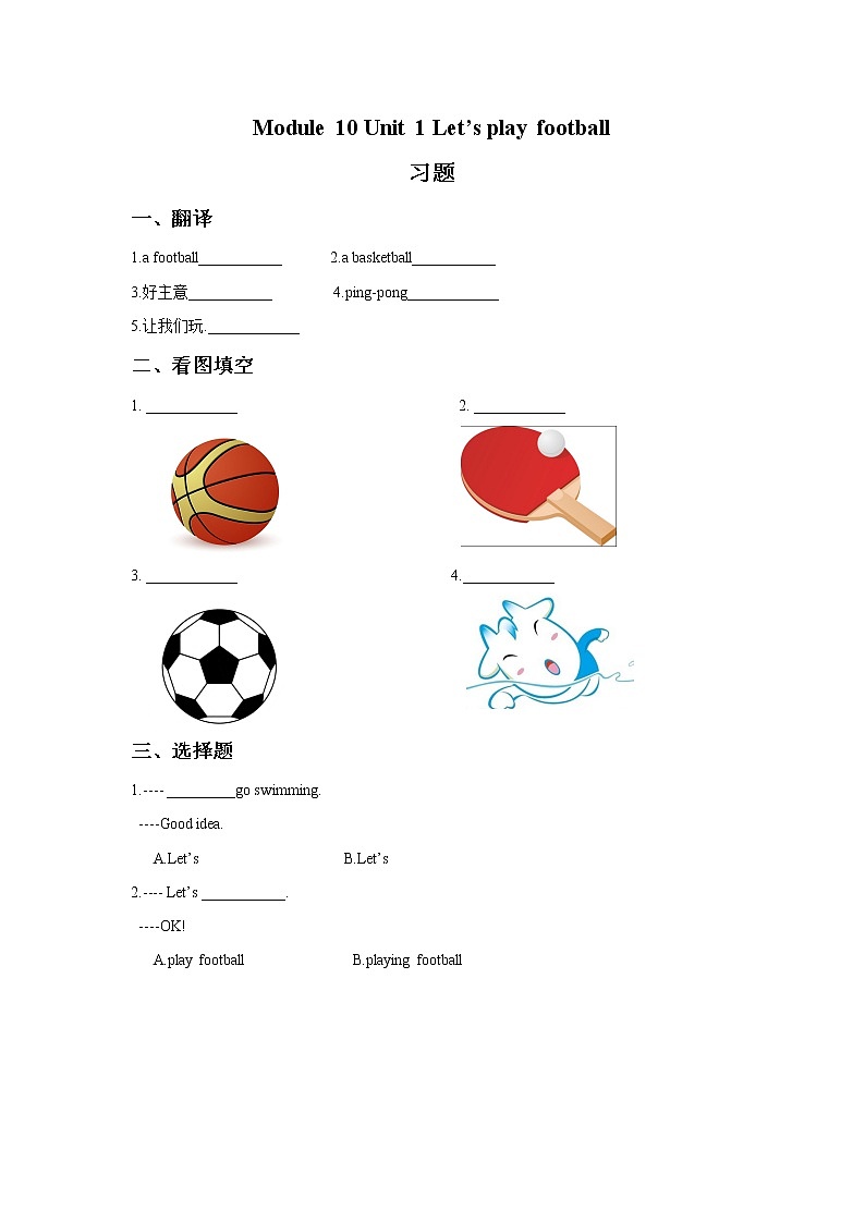 外研版小学英语(一起)一年级下册《Module 10 Unit 1》练习题（2份，含答案）01