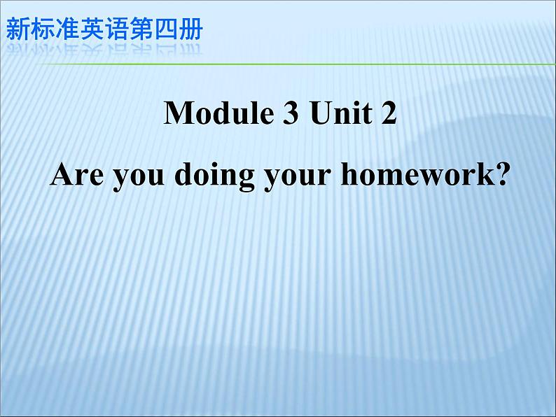 外研版（一起）二下Module 3《Unit 2 Are you doing your homework》ppt课件1第1页