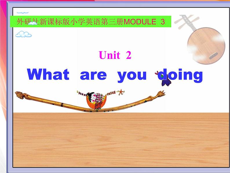 外研版(一起)小学英语二年级下册同步 Module 4《Unit 1 What are you doing》课件（4份打包）01