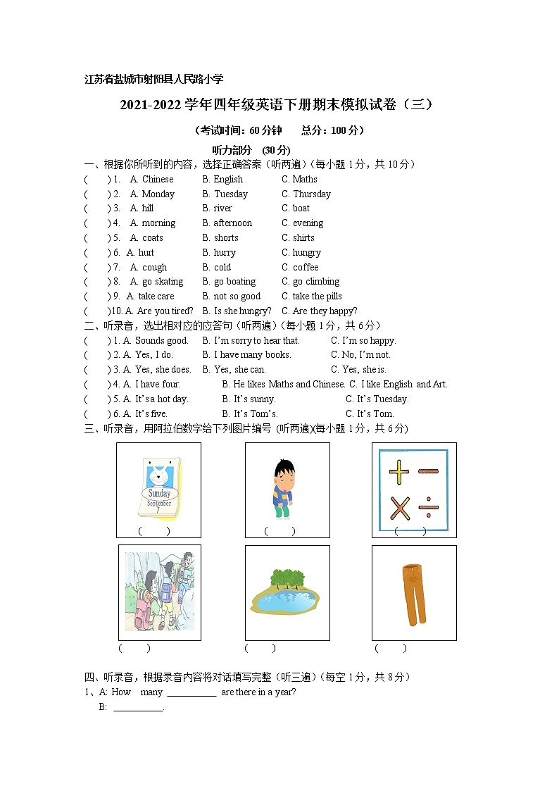 江苏省盐城市射阳县人民路小学 2021-2022学年译林英语四年级下册期末模拟测试卷（三）第1页