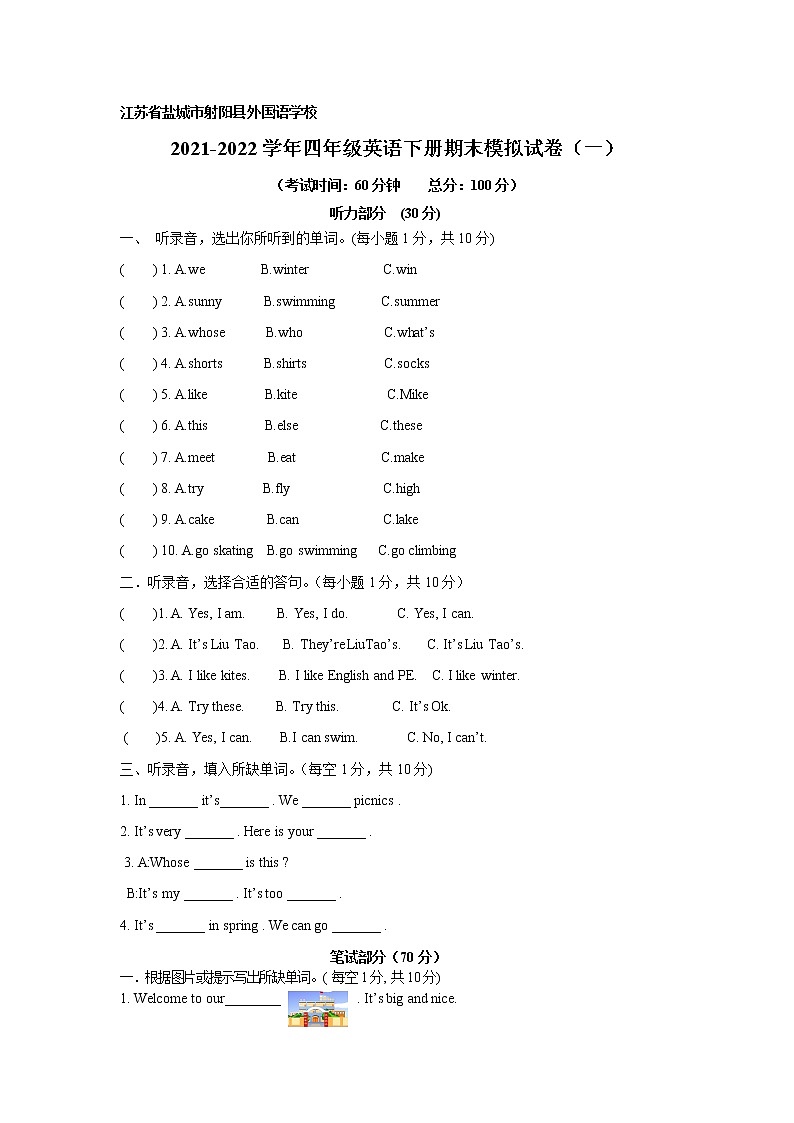 江苏省盐城市射阳县外国语学校 2021-2022学年译林英语四年级下册期末模拟测试卷（一）第1页