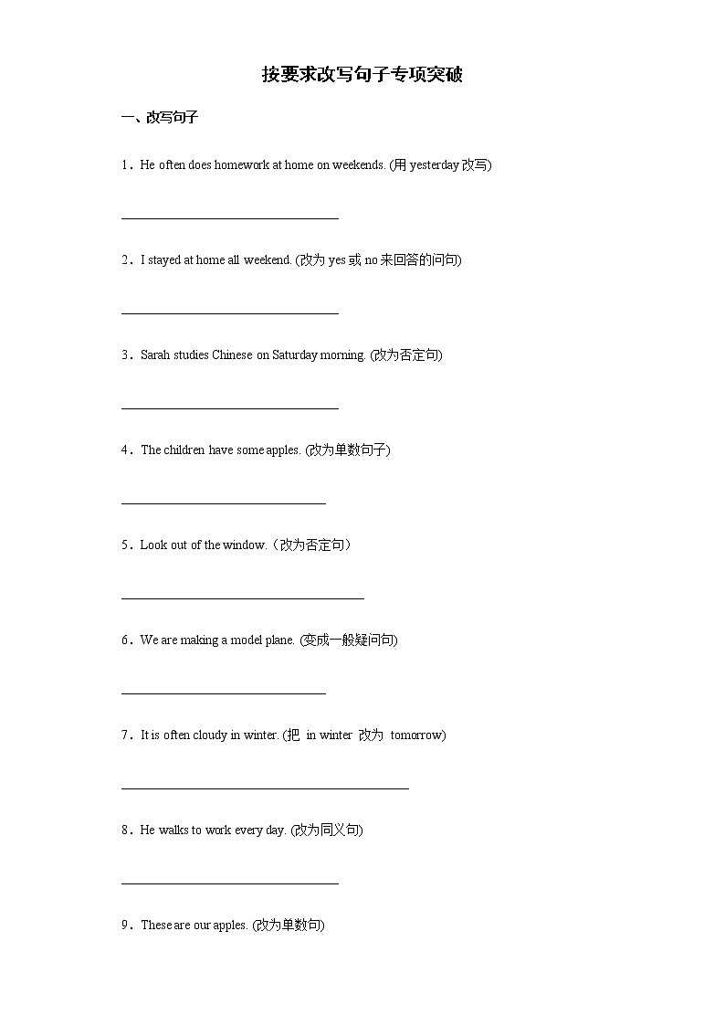 按要求改写句子专项突破（试题）通用版英语六年级下册01