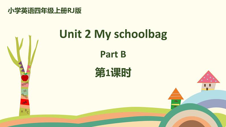 小学英语四年级上册RJ版课件 Unit 2 My schoolbag Part B第1课时第1页