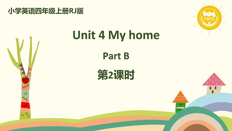 小学英语四年级上册RJ版课件 Unit 4 My home Part B 第2课时第1页