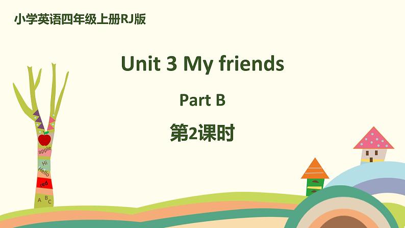 小学英语四年级上册RJ版课件 Unit 3 My friends Part B第2课时01