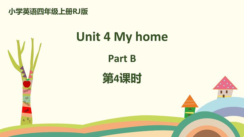 小学英语四年级上册RJ版课件 Unit 4 My home Part B 第4课时01