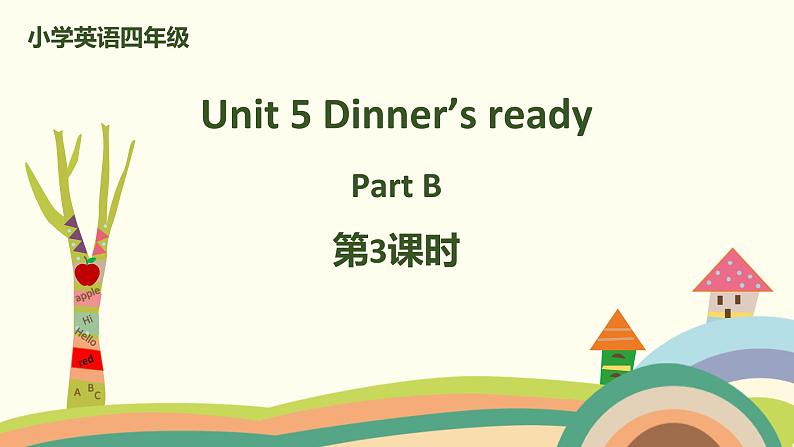 小学英语四年级上册RJ版课件 Unit 5 Dinner’s ready Part B第3课时第1页