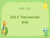 六年级下册英语RJ版课件 Unit 4  Then and now 第1课时