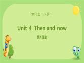 六年级英语下册RJ版课件 Unit 4  Then and now 第4课时