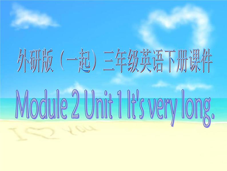 外研版(一起)小学英语三年级下册同步课件《Module 2Unit 1 It’s very long.》PPT课件01