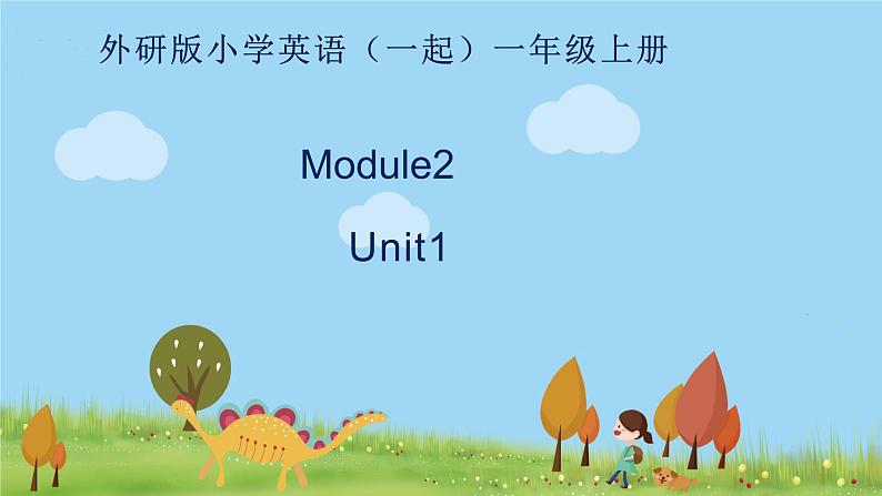 外研版 (一年级起点)英语一年级上册 Module 2 PPT課件+課時練+教案+單元試卷01