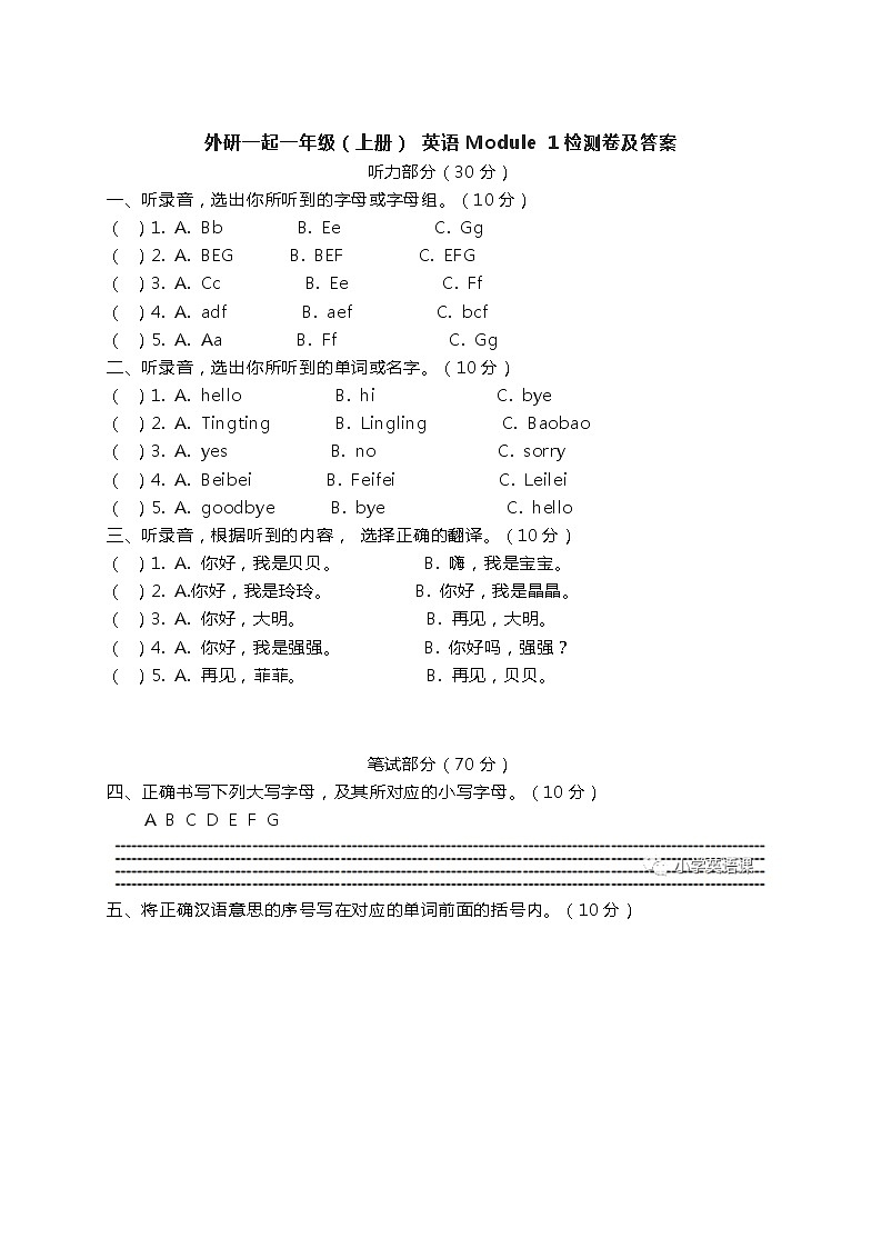 一年级上册英语试题-Module 1_模块测试卷 外研社（一起）（含答案）第1页