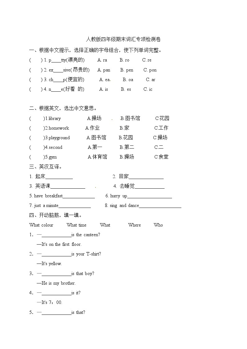 【期末宝典】2021年英语人教PEP 四年级下册期末词汇专项检测卷（含答案）01