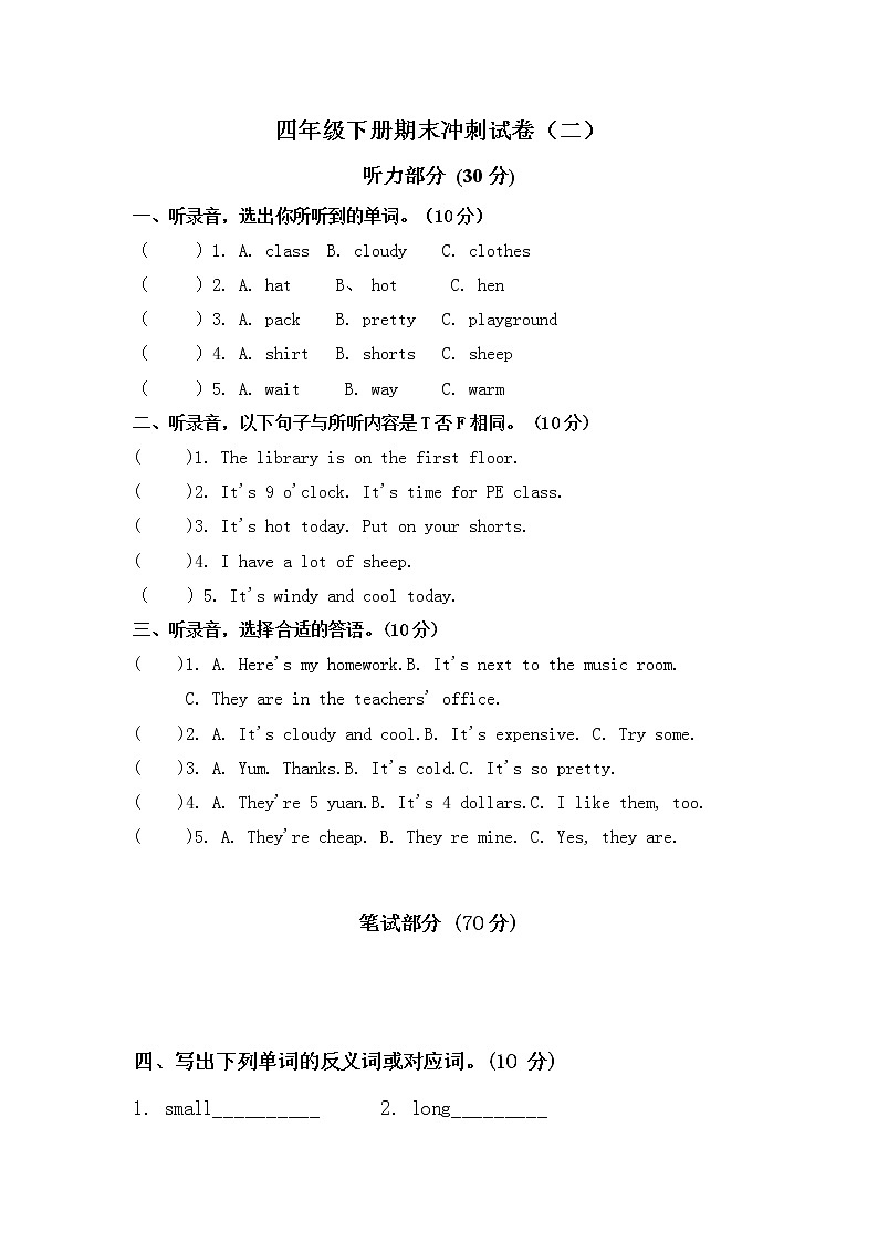 （考前5天冲刺100分）四年级英语下册期末测试卷（二）（人教版 word 含听力材料  答案）第1页
