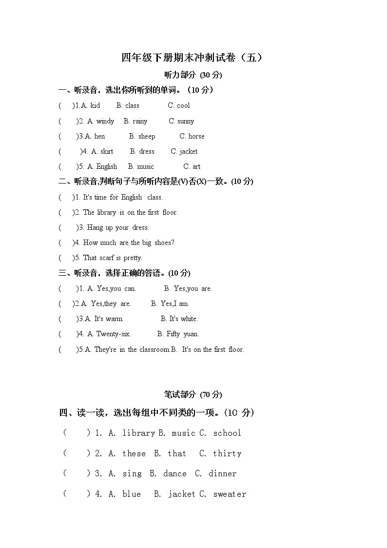 （考前5天冲刺100分）四年级英语下册期末测试卷（五）（人教版 word 含听力材料  答案）第1页