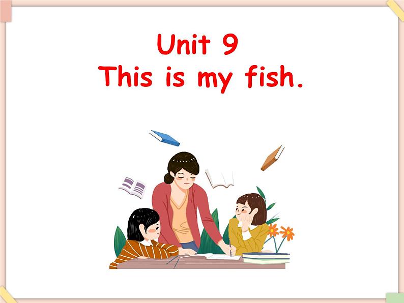 Unit 9 This is my fish 课件第1页