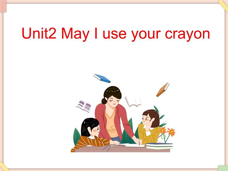 Unit2_May_I_use_your_crayon  课件PPT（无动画音频素材）01