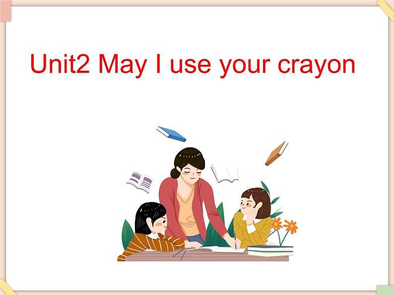 Unit2_May_I_use_your_crayon  课件PPT（无动画音频素材）01