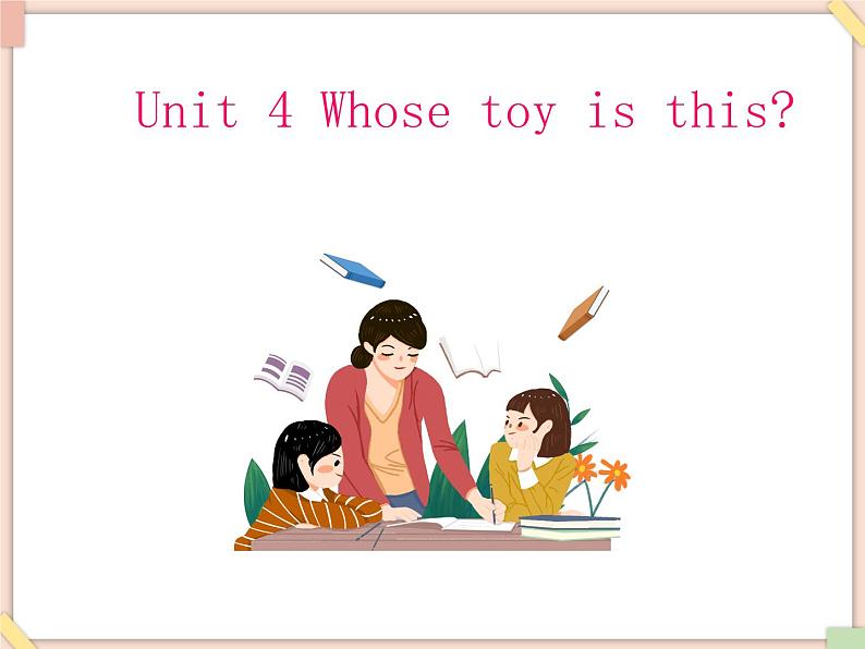 Unit 4 Whose toy is this 课件1第1页