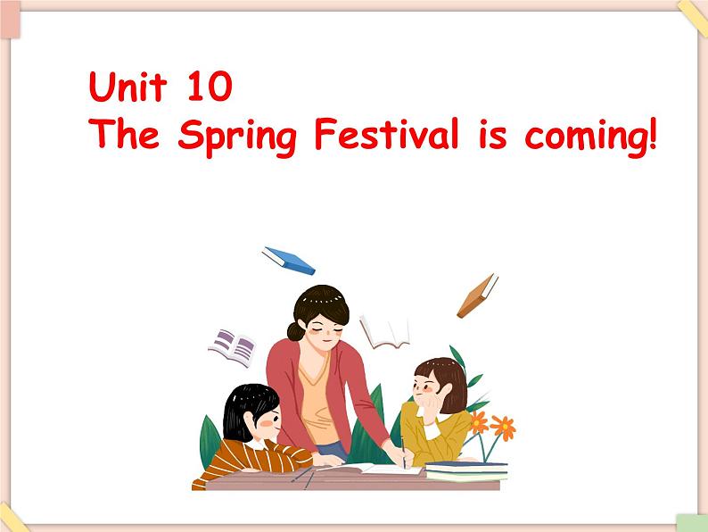 Unit 10 The Spring Festival is coming! 课件+音频素材01