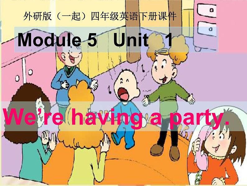 外研版(一起)小学英语四年级下册同步课件《Module 5Unit 1 We’re having a party.》（3份打包）01
