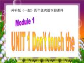 外研版(一起)小学英语四年级下册同步课件《Module 1Unit 1 Don’t touch the machines ,please!》PPT课件