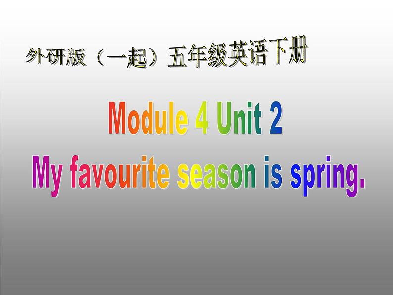 外研版(一起)小学英语五年级下册同步课件《Module4Unit 2 My favourite season is spring.》（4份打包）01
