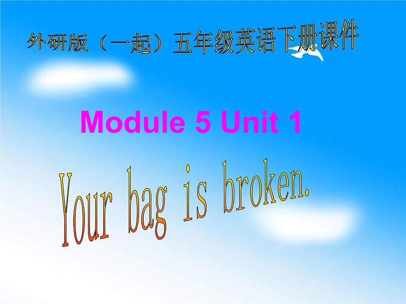 外研版(一起)小学英语五年级下册同步课件《Module5Unit 1 Your bag is broken.》（2份打包）01