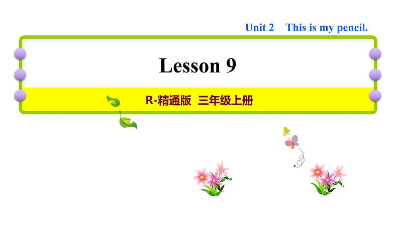 人教精通版三起三年级英语上册Unit2ThisismypencilLesson9习题课件01