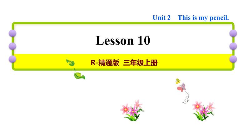 人教精通版三起三年级英语上册Unit2ThisismypencilLesson10习题课件01