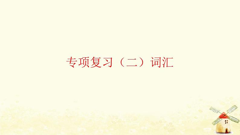 外研版三起六年级英语下册专项复习二词汇习题课件第1页