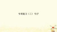 外研版三起四年级英语下册专项复习三句子习题课件