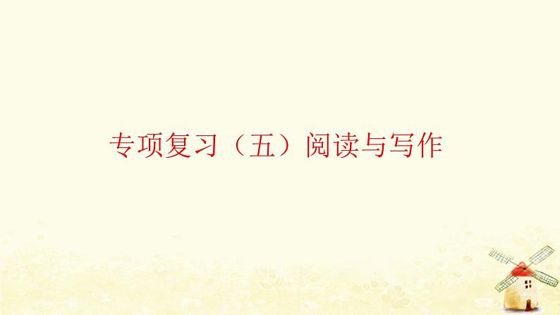 外研版三起六年级英语下册专项复习五阅读与写作习题课件第1页