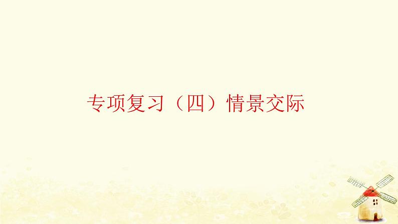 外研版三起六年级英语下册专项复习四情景交际习题课件01