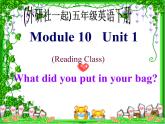 外研版(一起)小学英语五年级下册同步课件《Module10Unit 1 What did you put in your bag 》
