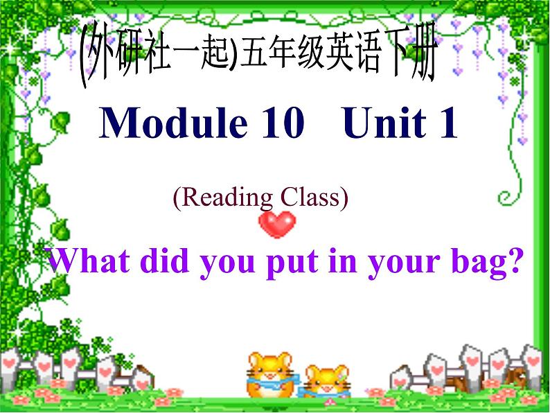 外研版(一起)小学英语五年级下册同步课件《Module10Unit 1 What did you put in your bag 》第1页