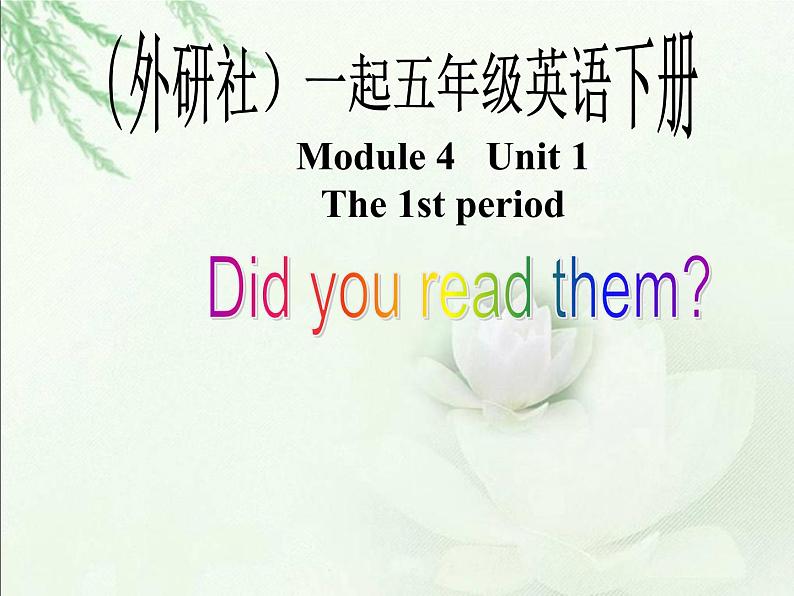 外研版(一起)小学英语五年级下册同步课件《Module4Unit 1 Did you read them》01