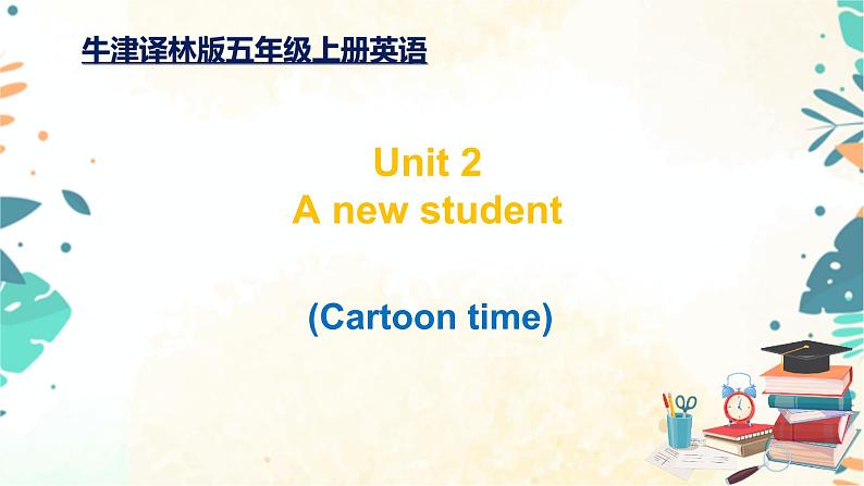 译林版五年级上册英语-Unit 2 A new student 4.Cartoon time课件第1页