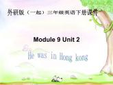 外研版(一起)小学英语三年级下册同步课件《Module 9Unit 2 He was in Hong kong》PPT课件