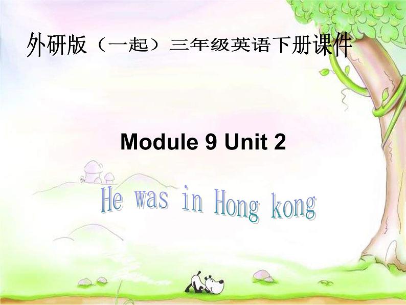 外研版(一起)小学英语三年级下册同步课件《Module 9Unit 2 He was in Hong kong》PPT课件01