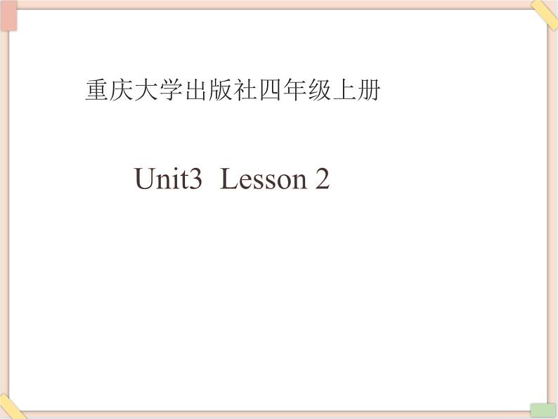 重大版小学四年级上册英语课件unit 3 wash your hands first lesson 2 课件01