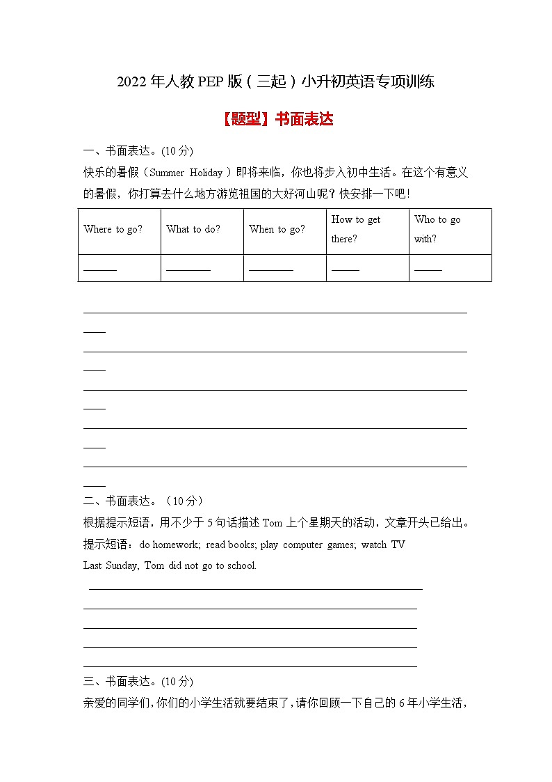 【专项集训】人教PEP版小升初英语总复习-书面表达篇（B卷含答案）第1页