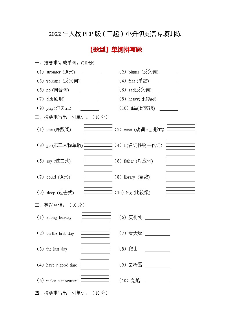【专项集训】人教PEP版小升初英语总复习-单词拼写篇（A卷含答案）01