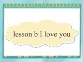 02三年级上册英语课件-lesson b i love you ∣川教版(三年级起点)