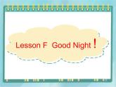 06三年级上册英语课件-lesson f good night ∣川教版(三年级起点)