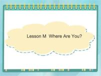 小学川教版Lesson M Where Are You?图片课件ppt