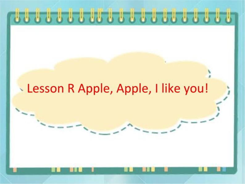 16三年级上册英语课件-Lesson R Apple, Apple, I like you! ∣川教版(三年级起点)01