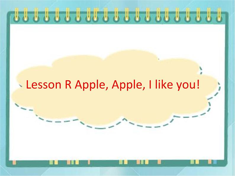 16三年级上册英语课件-Lesson R Apple, Apple, I like you ∣川教版(三年级起点)第1页