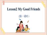 四年级上册英语课件-Unit 3 Lesson2 My Good Friends （第一课时）
